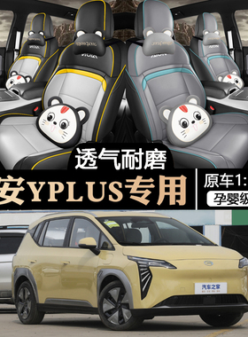 24款埃安yplus专用汽车座套四季通用全包围坐垫埃安Y座椅套座位套
