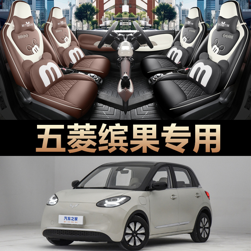 五菱缤果座椅套宾果专用坐垫