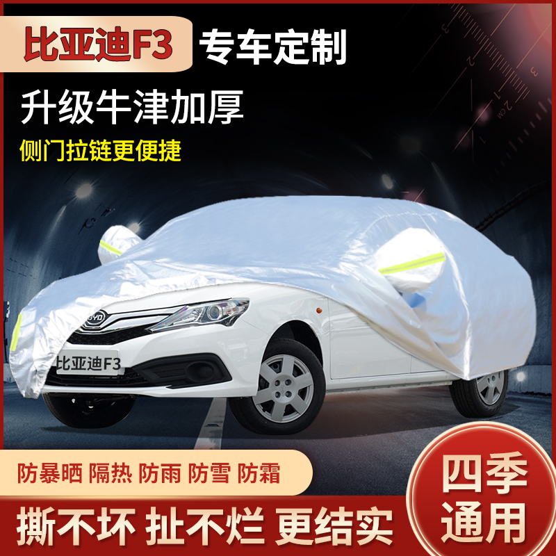 比亚迪f3专用汽车防雨防尘