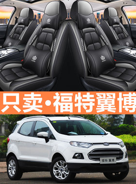 福特翼博13/14/15/2013/2014/2015款年皮革汽车坐垫四季全包座套