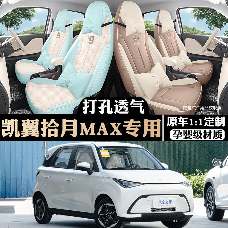 凯翼拾月Max专用全包座套四季