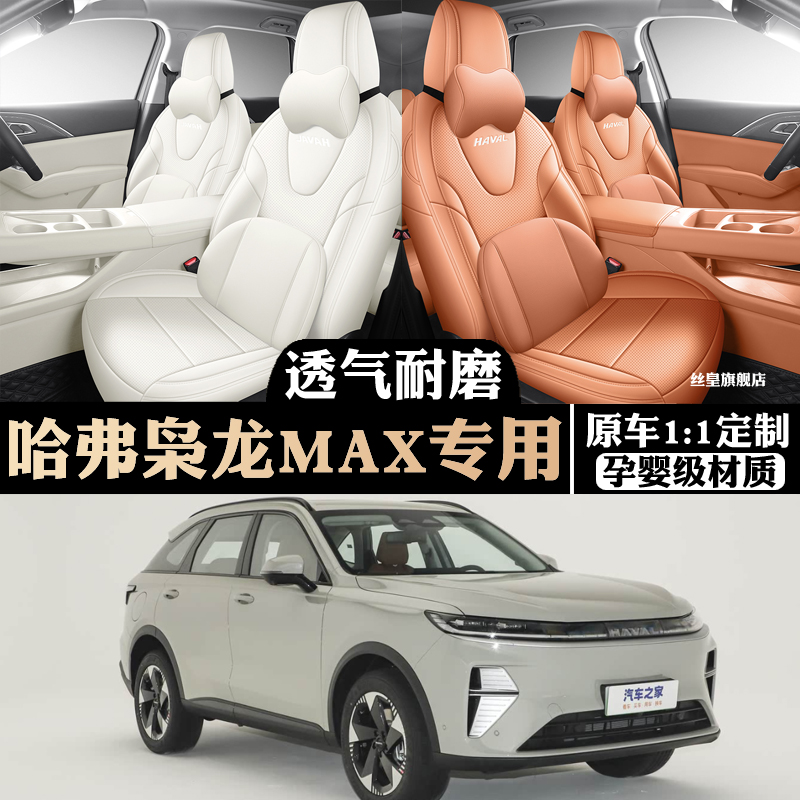 25款二代哈弗枭龙MAX专用座套