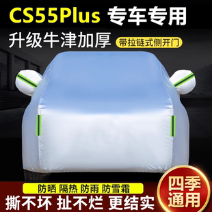 长安第二三代cs55plus尊贵型车衣车罩防晒防雨蓝鲸版23/24款车套