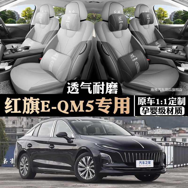 25款红旗EQM5座椅套PLUS座套全包围专车专用汽车坐垫四季通用打孔