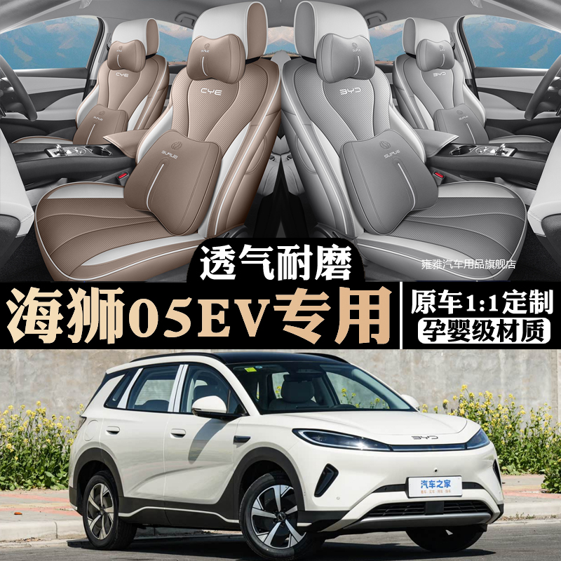 2025款比亚迪海狮05EV座套全包