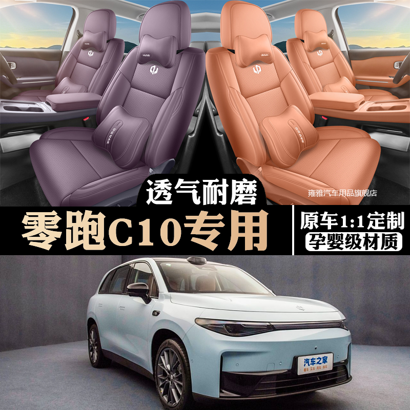 25款零跑C10专用汽车座套装饰
