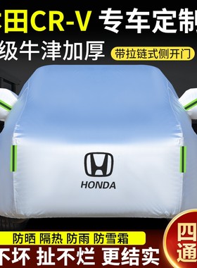 东风本田crv车衣车罩牛津布