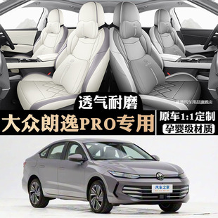 2026款大众朗逸PRO专用座套全包座椅套四季通用汽车坐垫皮革座垫