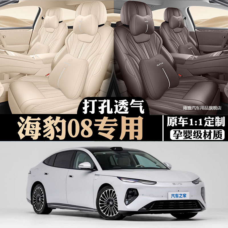 海豹08专用全皮透气四季座套