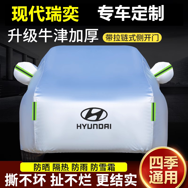 现代瑞奕专用车衣罩防晒防雨隔热