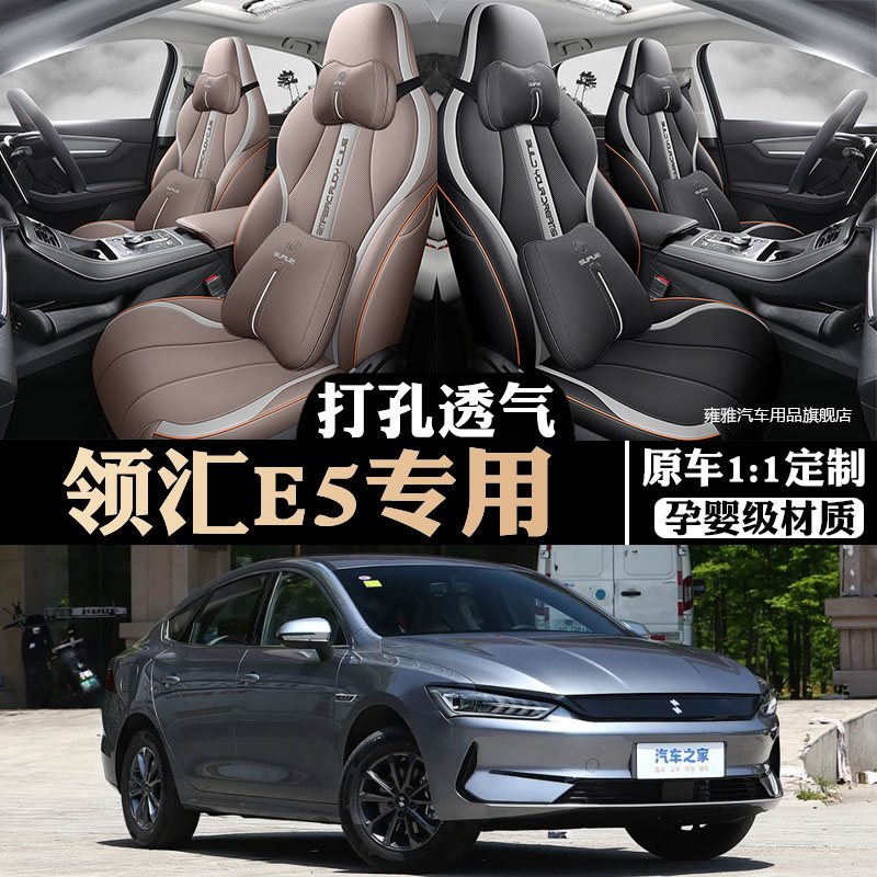 比亚迪领汇e5四季全包专用座套