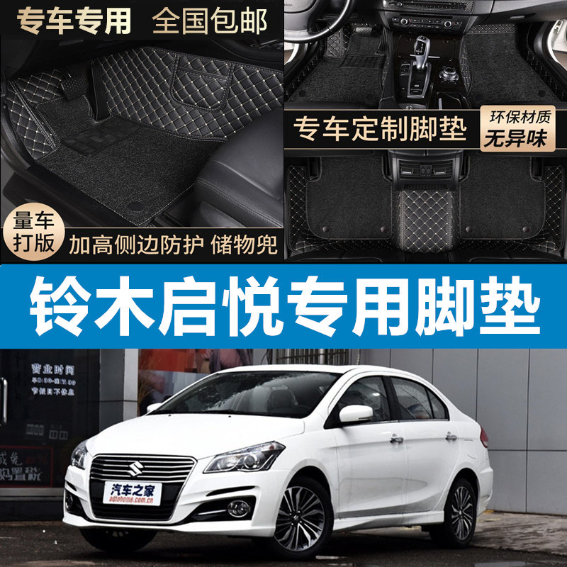 长安铃木启悦专用汽车脚垫全包围