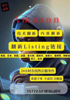 亚马逊Amazon listing翻新链接链接变狗创建新asin秒翻 全站服务