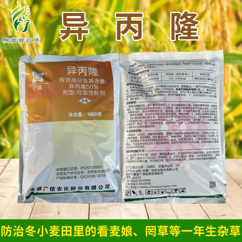 广信50%异丙隆小麦田除草剂一年生杂草农药除草剂1000g