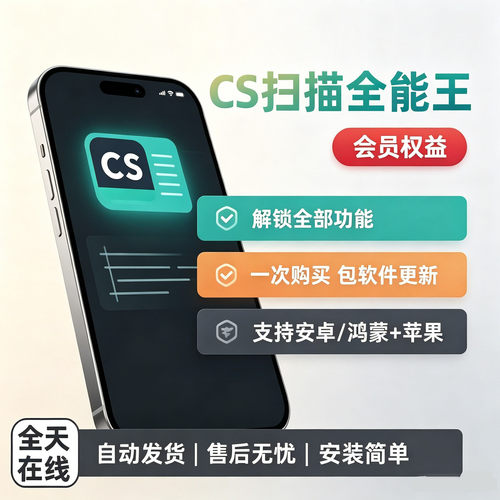 CS扫描全能王永久全功能版安卓苹果一键安装至尊账户永久有效