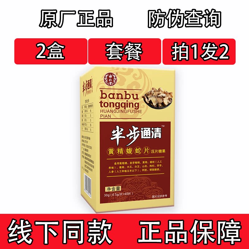药和堂新升级半步痛清黄精蝮蛇胶囊丸片2盒套餐装