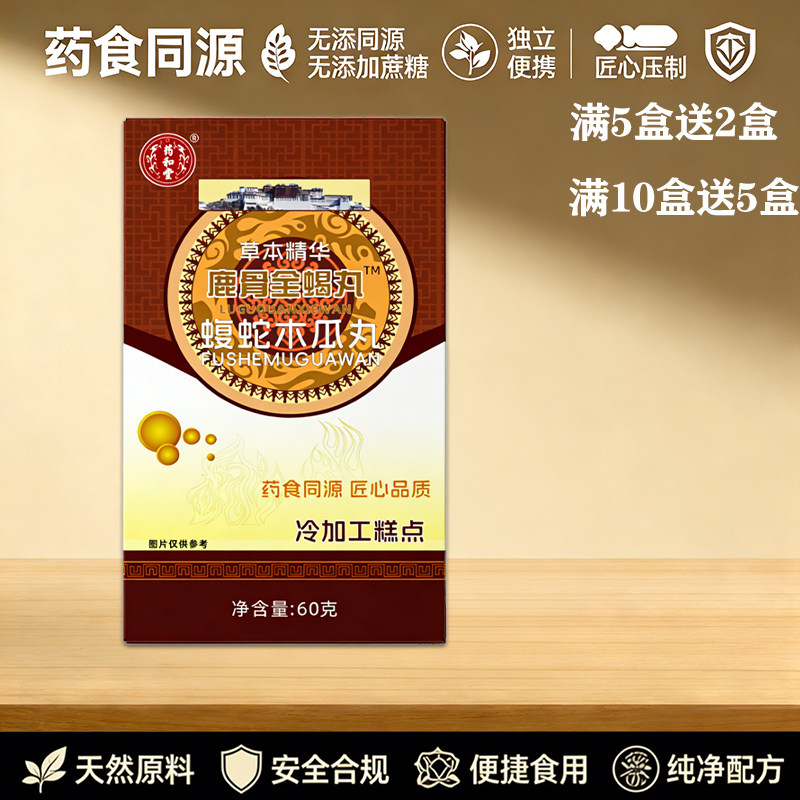 正宗鹿骨全蝎丸蝮蛇木瓜丸非胶囊5赠2  10赠5
