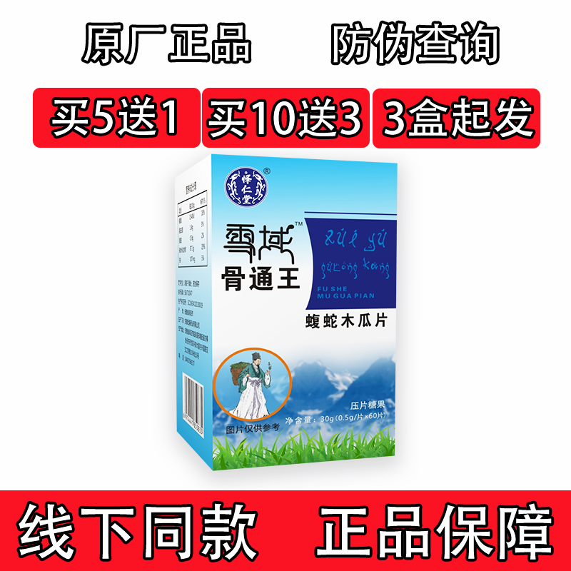 怿仁堂新升级雪域骨痛王双蛇木瓜非胶囊 5送1 10送3