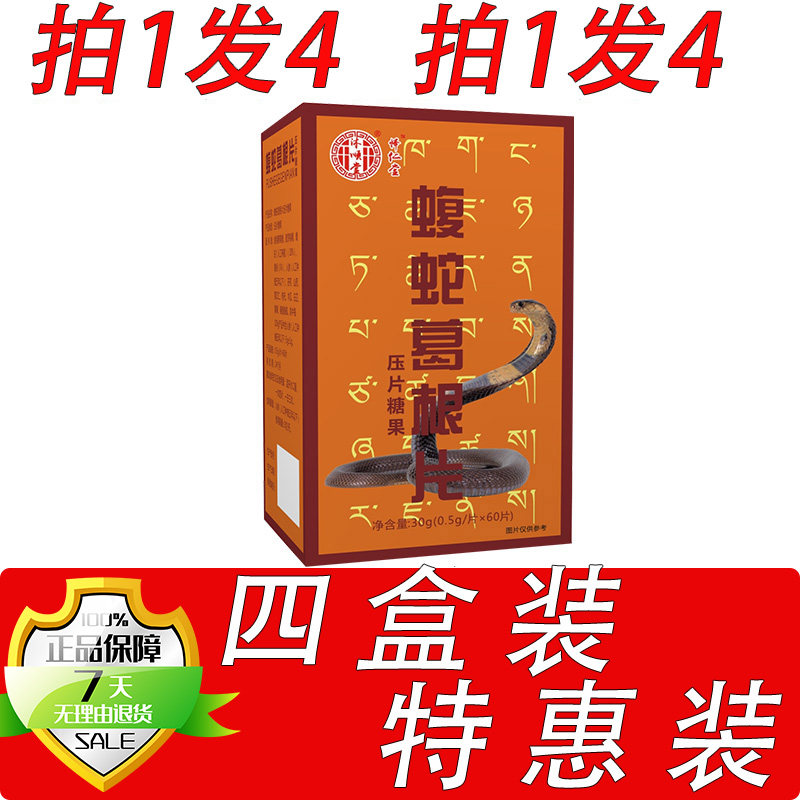 药和堂新升级蝮蛇葛根片葛根蝮蛇胶囊丸片4盒套餐装