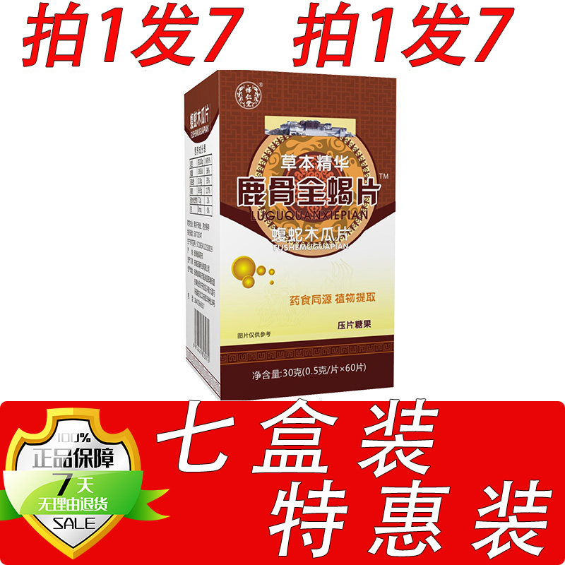 新升级鹿骨全蝎片蝮蛇木瓜片胶囊丸片7盒套餐装