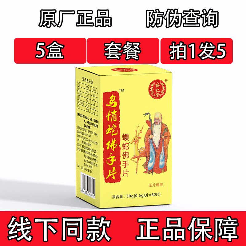 怿仁堂新升级乌梢蛇佛手片蛇片胶囊丸片5盒套餐装