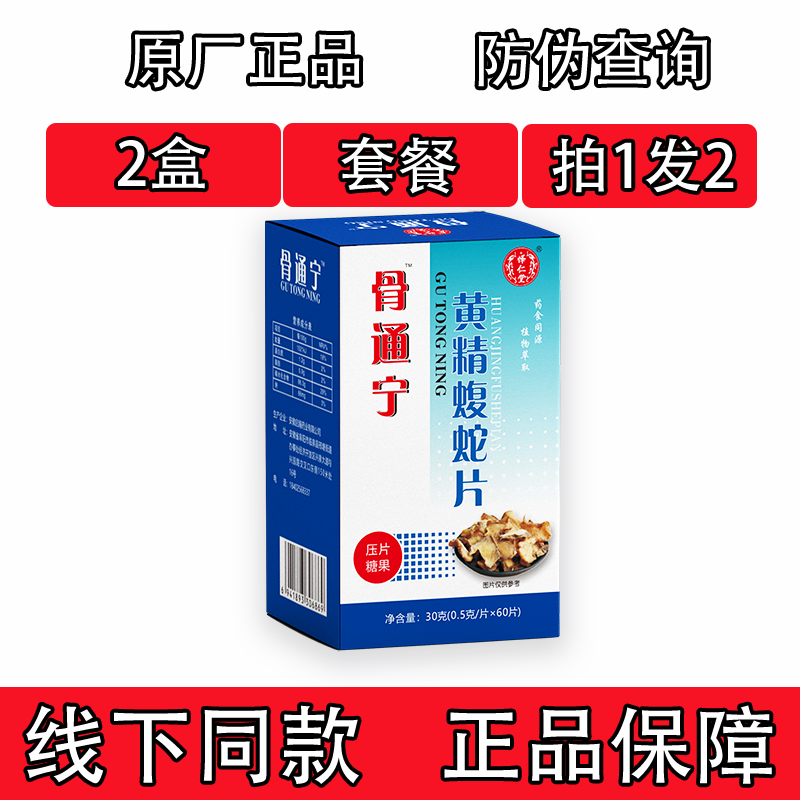 药和堂新升级骨痛宁黄精蝮蛇片胶囊丸片2盒套餐装