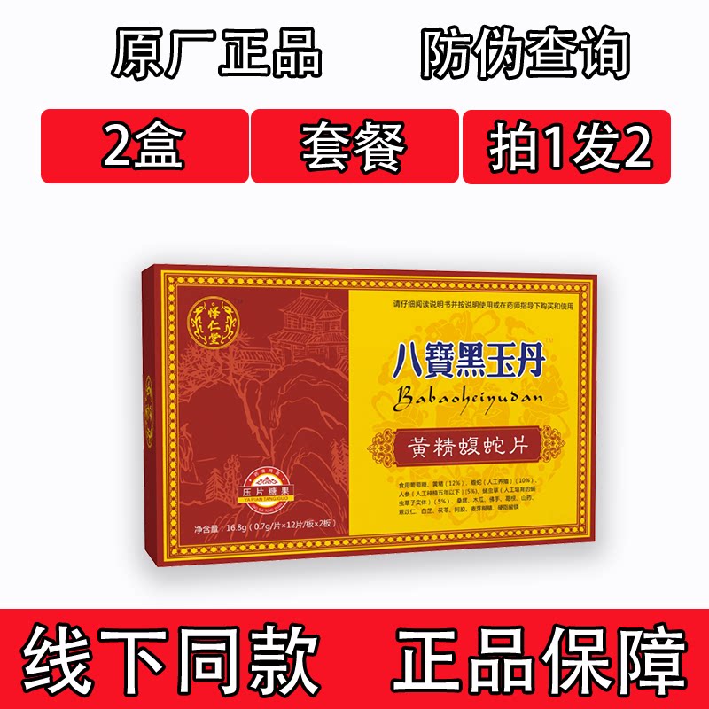 药和堂新升级八宝黑玉丹黄精蝮蛇片胶囊丸片2盒套餐装