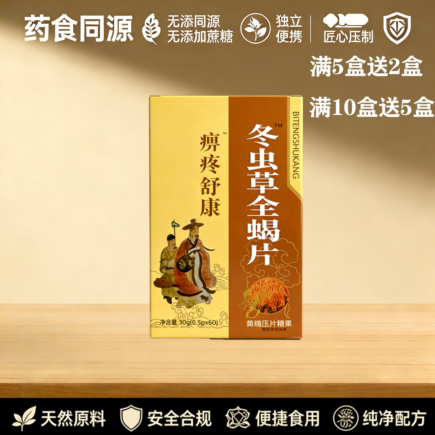 药和堂新升级痹疼舒康冬虫草全蝎片胶囊丸片5送2 10送5送完为止