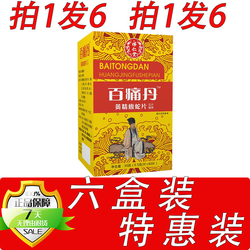 药和堂新升级百痛丹黄精蝮蛇片胶囊丸片6盒套餐装