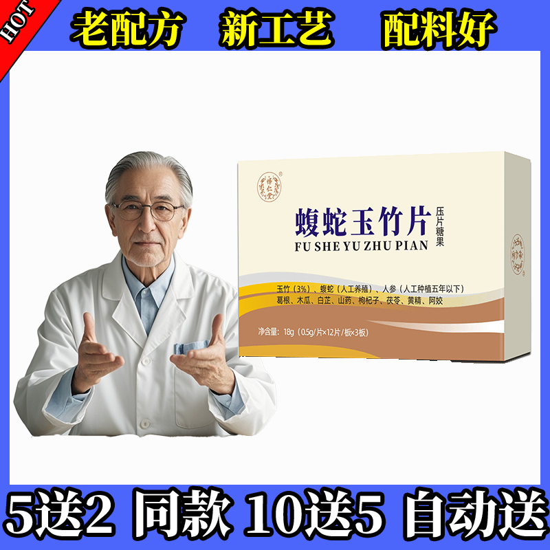 新升级蝮蛇玉竹片胶囊丸片5送2 10送5
