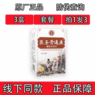 药和堂新升级医圣骨痛康蝮蛇木瓜片胶囊丸片3盒套餐装