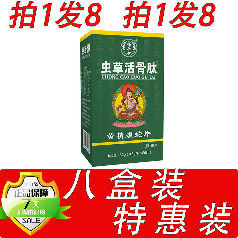 新升级虫草活骨肽黄精蝮蛇片胶囊丸片8盒套餐装