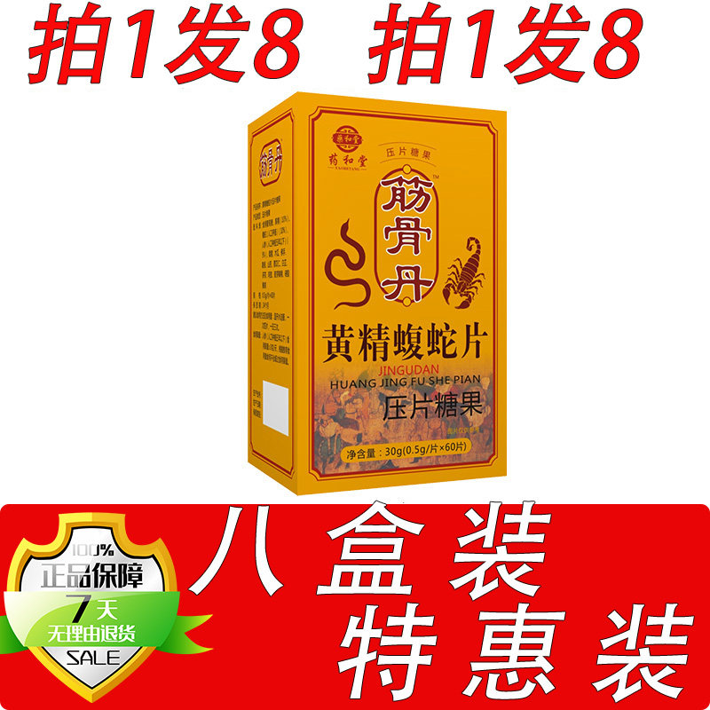 新升级筋骨丹黄精蝮蛇片胶囊丸片8盒套餐装
