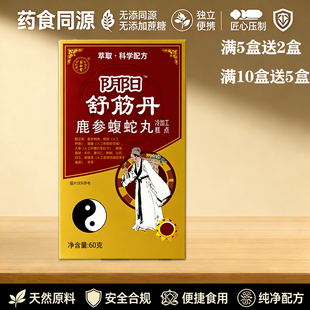 正宗阴阳舒筋丹 鹿参蝮蛇丸 非胶囊5赠2 10赠5