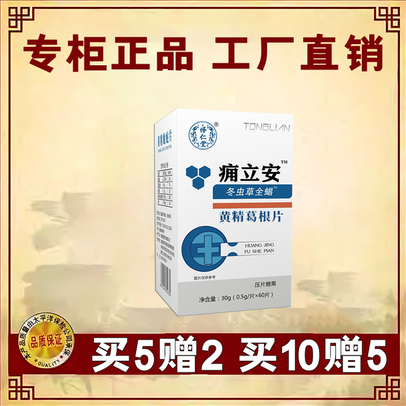 药和堂新升级痛立安黄精蝮蛇片胶囊丸片5送2 10送5