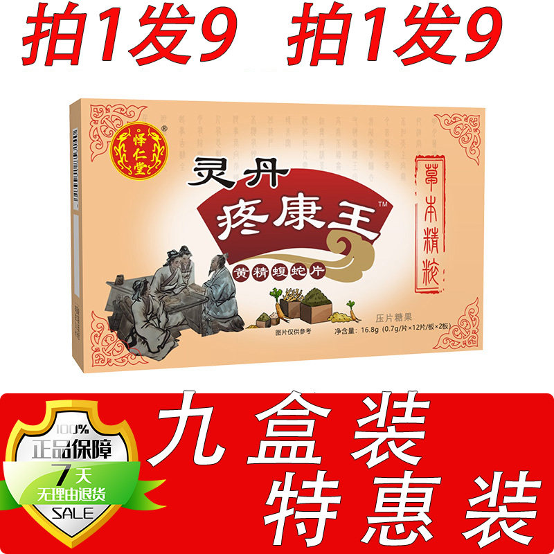 新升级灵丹疼康王黄精蝮蛇片胶囊丸片9盒套餐装