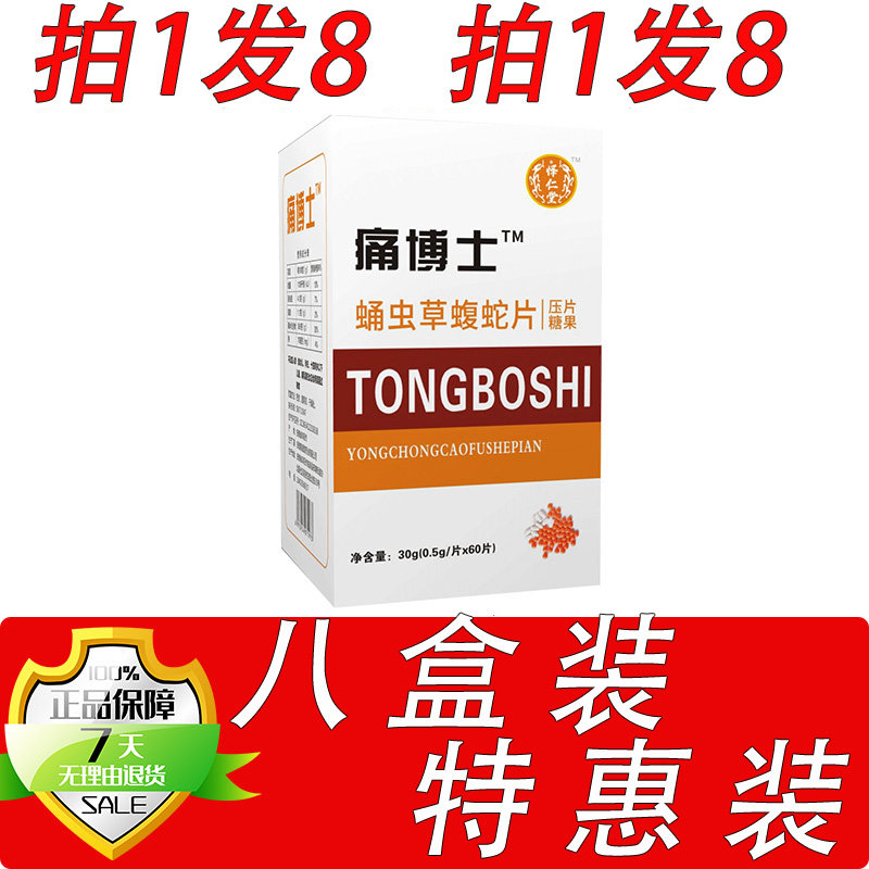 新升级痛博士蛹虫草蝮蛇片胶囊丸片8盒套餐装