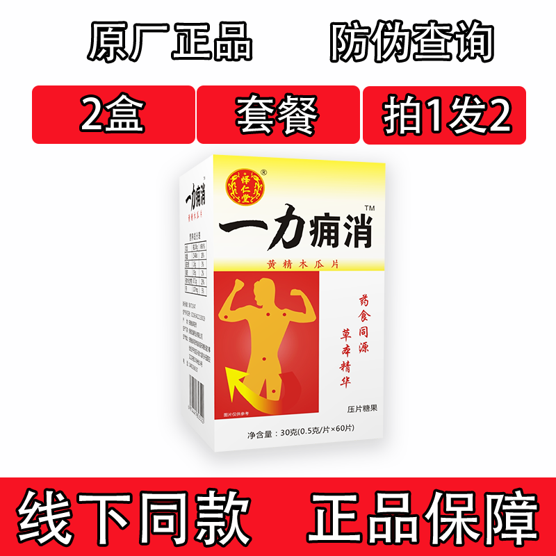 药和堂新升级一力痛消黄精木瓜片非痛消胶囊2盒套餐装