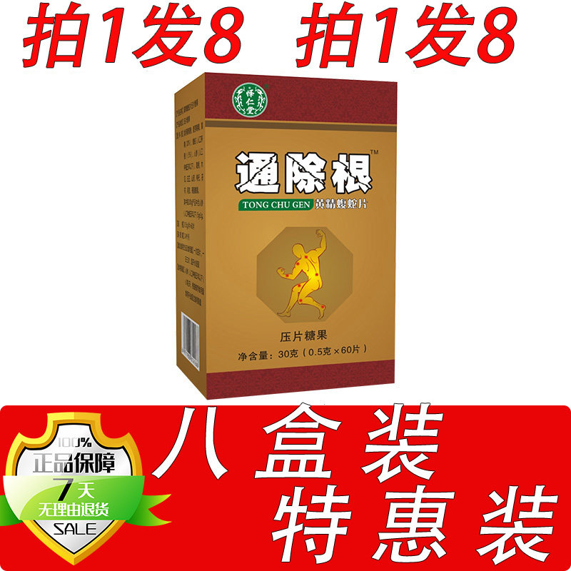新升级痛除根虫草蝮蛇片胶囊丸片8盒套餐装