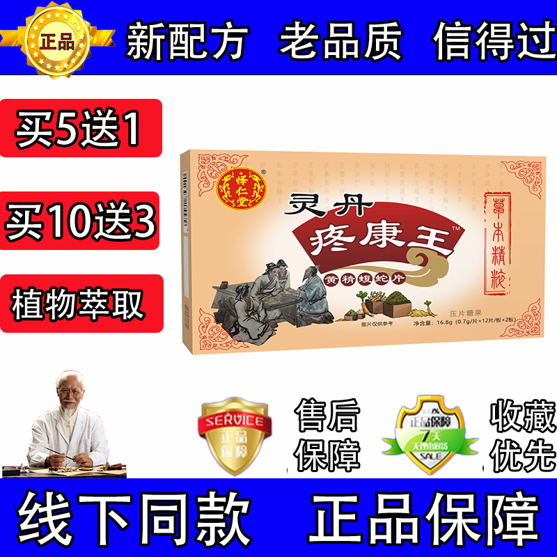 怿仁堂新升级灵丹疼康王蝮蛇片非胶囊5送1 10送3