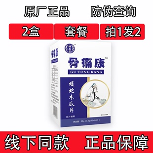 药和堂新升级骨痛康蝮蛇木瓜片胶囊丸片2盒套餐装