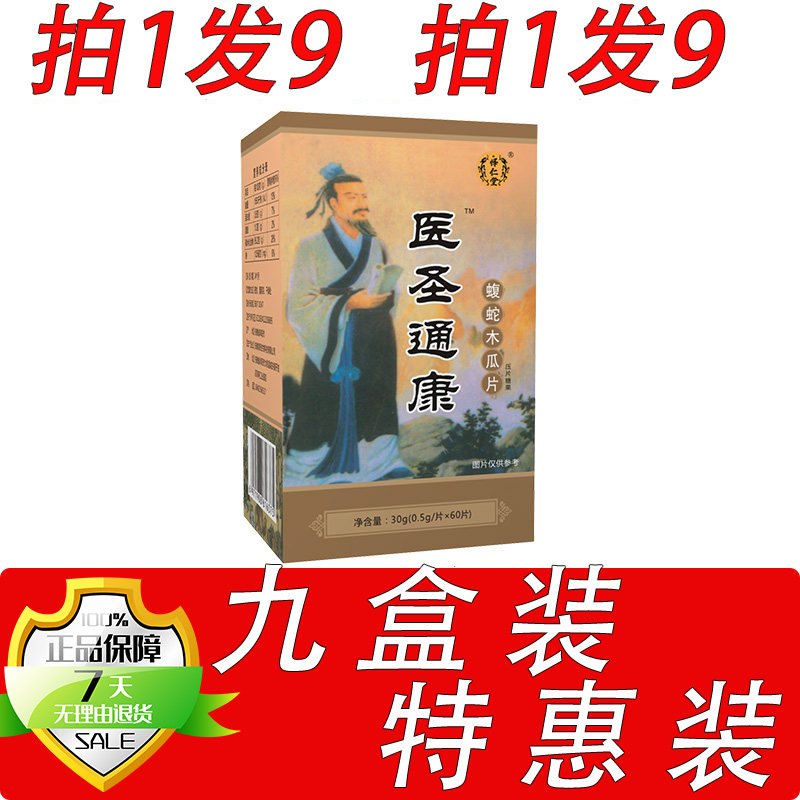 新升级医圣痛康乌蛇木瓜非痛胶囊丸片9盒套餐装