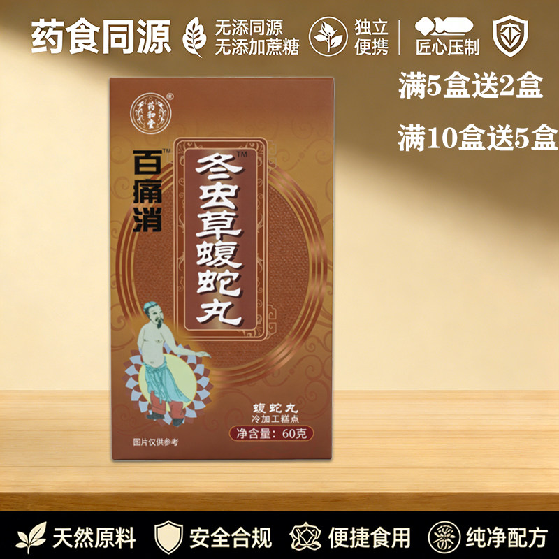 药和堂新升级百痛消虫草蝮蛇丸非胶囊5送2 10送5送完为止