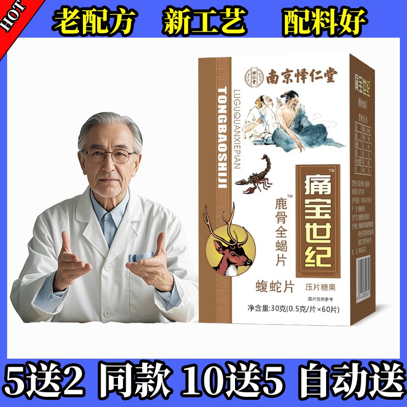 药和堂新升级痛宝世纪鹿骨全蝎片胶囊丸片5送2 10送5