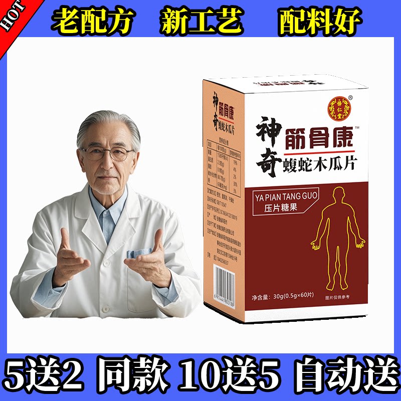 新升级药和堂神奇筋骨康蝮蛇木瓜片非胶囊买5送2 买10送5