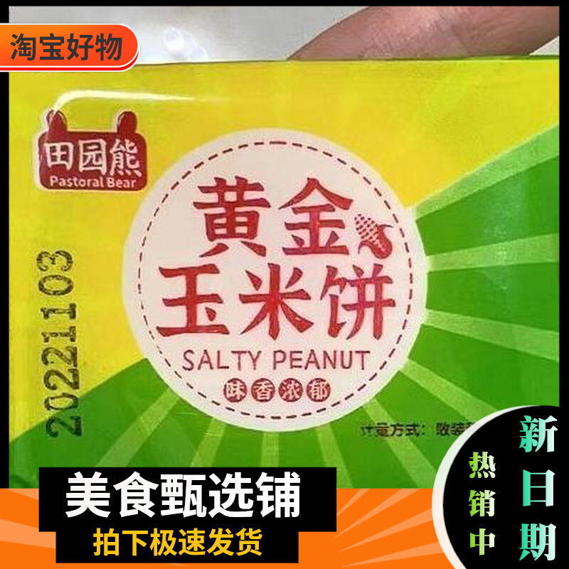 田园熊玉米粗粮饼干黄金玉米饼早餐代餐木糖醇健康食品玉米泡饼