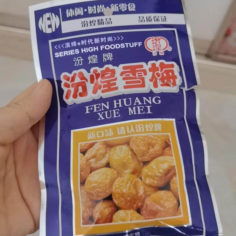 8090后怀旧零食汾煌雪梅大包童年小时候的九制话梅儿时回忆小卖部