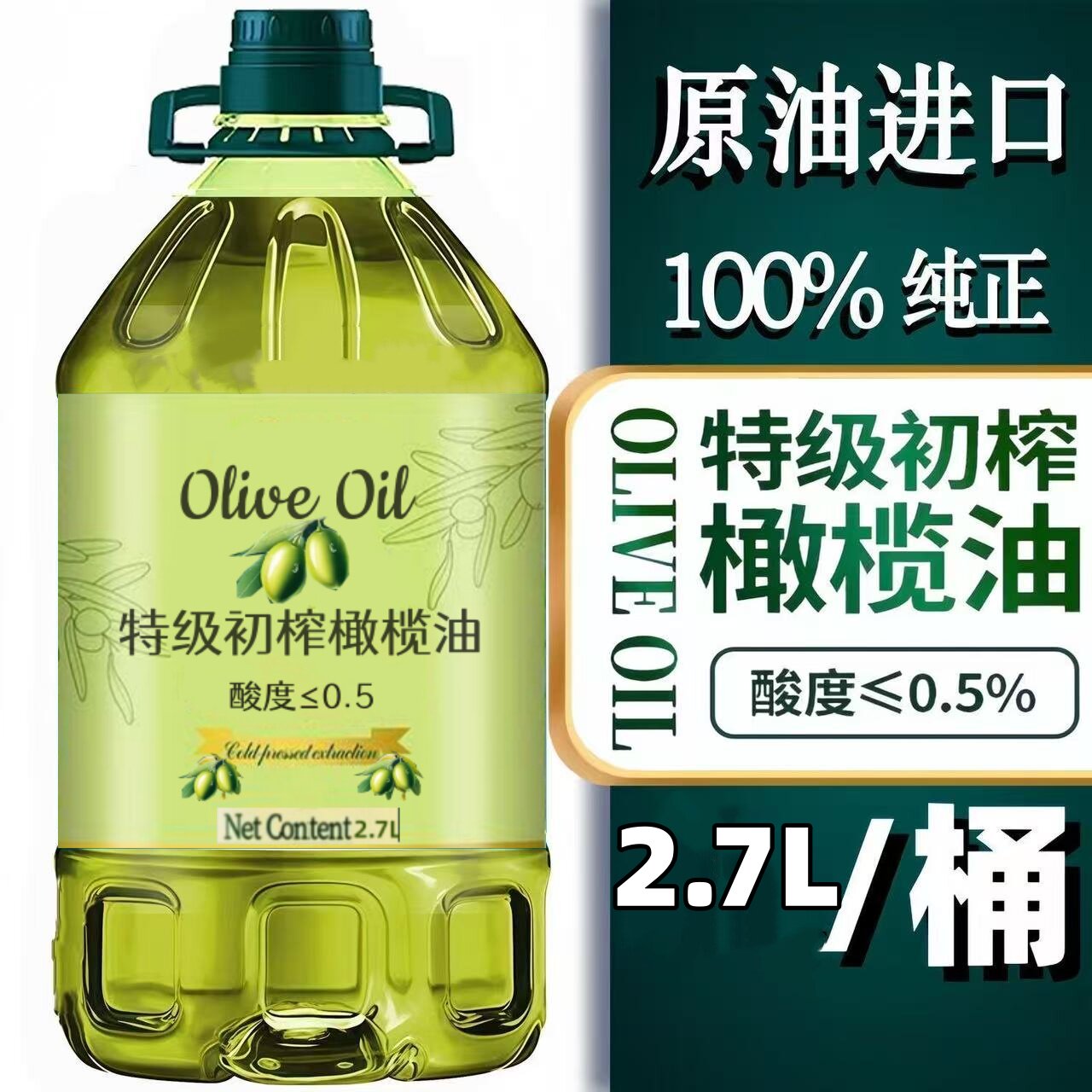 特价100%纯橄榄油西班牙进口原油特级初榨橄榄油食用油正品2.7升