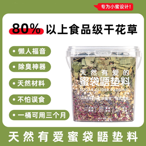 蜜袋鼯垫料除臭吸尿抑菌