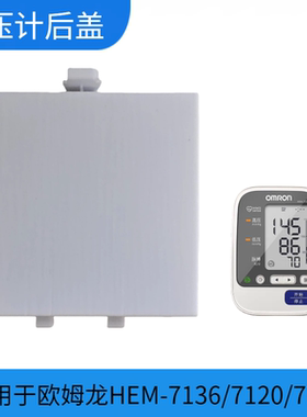 欧姆龙血压计配件电池后盖适用于7136专用扣盖5号电池臂式电池盖
